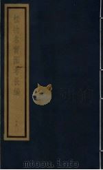 植物名实图考长编  第12函  18（ PDF版）