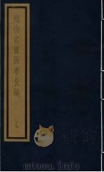 植物名实图考长编  第12函  19（ PDF版）