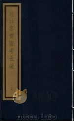 植物名实图考长编  第12函  20（ PDF版）