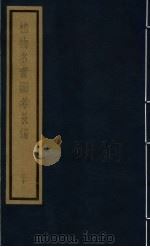 植物名实图考长编  第12函  21（ PDF版）