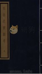 植物名实图考  第2函  9（ PDF版）
