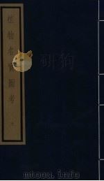 植物名实图考  第2函  10（ PDF版）