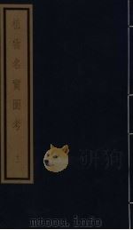 植物名实图考  第2函  11（ PDF版）