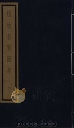 植物名实图考  第2函  12（ PDF版）