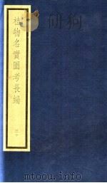 植物名实图考长编  第14函  30（ PDF版）