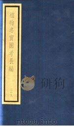 植物名实图考长编  第14函  29（ PDF版）