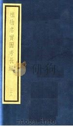植物名实图考长编  第14函  28（ PDF版）
