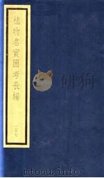 植物名实图考长编  第14函  27（ PDF版）