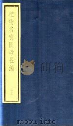 植物名实图考长编  第13函  22（ PDF版）