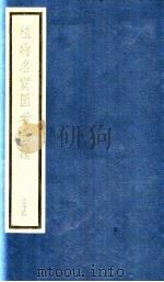 植物名实图考长编  第13函  24（ PDF版）