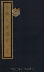 植物名实图考 第3函 13 1993 PDF电子版封面 7501006342 (清)吴其浚编撰