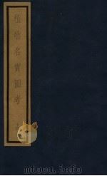 植物名实图考 第3函 14 1993 PDF电子版封面 7501006342 (清)吴其浚编撰