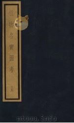 植物名实图考 第3函 15 1993 PDF电子版封面 7501006342 (清)吴其浚编撰