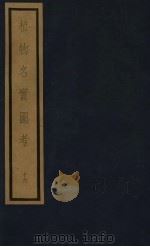 植物名实图考 第3函 16 1993 PDF电子版封面 7501006342 (清)吴其浚编撰
