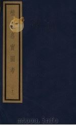 植物名实图考 第4函 22 1993 PDF电子版封面 7501006342 (清)吴其浚编撰