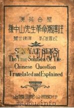 孙中山先生革命潮译注 汉英合璧 1929 PDF电子版封面 瞿世镇译