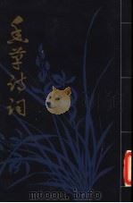 香草诗词（ PDF版）