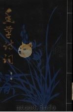 香草诗词  第2集（ PDF版）