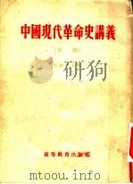 中国现代革命史讲义 初稿 1954 PDF电子版封面 何干之主编
