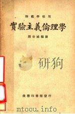 实验主义伦理学  师范学校用（1933 PDF版）