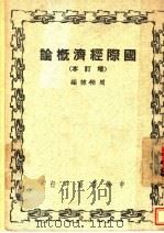 国际经济概论 1948 PDF电子版封面 周伯棣编
