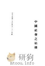 中国社会之结构 1930 PDF电子版封面 周谷城著