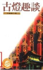 自然科学图书馆 14 古灯趣谈 1996 PDF电子版封面 9576833884 王福康著