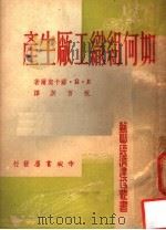 如何组织工厂生产 1951 PDF电子版封面 (苏)苏卡契尔著;祝百英译