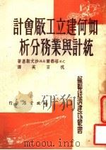 如何建立工厂会计统计与业务分析 1951 PDF电子版封面 (苏)塔都尔(С.К.Татур),(苏)沙文斯基(Д.В.
