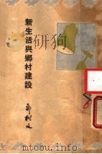 新生活与乡村建设 1934 PDF电子版封面 邹树文著;叶楚伧主编