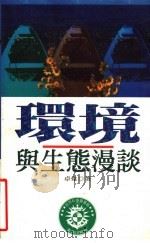 环境与生态漫谈 1995 PDF电子版封面 9576832993 卓韦著