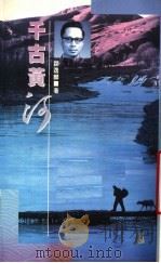 人文集 千古黄河 1990 PDF电子版封面 9622316336 邹逸麟著