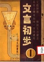 文言初步 第1册 文语对照 附说文法语法 高级小学及初中一年级适用 第3版 1941 PDF电子版封面 赵景深编