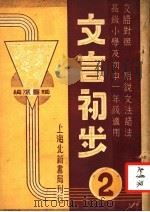 文言初步  第2册  文语对照  附说文法语法  高级小学及初中一年级适用（1940 PDF版）