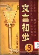 文言初步  第3册  文语对照  附说文法语法  高级小学及初中一年级适用（1940 PDF版）