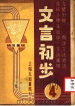 文言初步  第4册  文语对照  附说文法语法  高级小学及初中一年级适用（1940 PDF版）