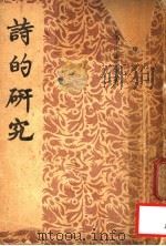 诗的研究（1948 PDF版）