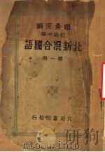 初级中学北新混合国语  第1册  第7版（1932 PDF版）