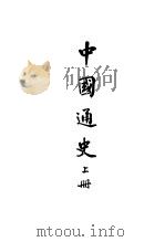 中国通史 1939 PDF电子版封面 周谷诚著