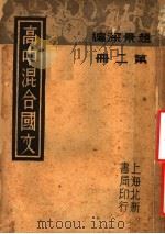 高中混合国文  第2册（1936 PDF版）
