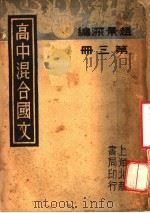 高中混合国文  第3册  第2版（1936 PDF版）