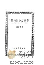 新刑法分则大纲 第4版 1947 PDF电子版封面 张隽青编