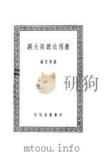 新刑法分则大纲（1936 PDF版）