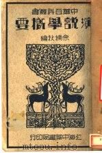 演说学概要 1934 PDF电子版封面 余楠秋著