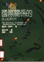 国际关系的政治经济分析 1994 PDF电子版封面 9575517164 罗伯特·吉尔平(Robert Gilpin)著;杨宇光等译