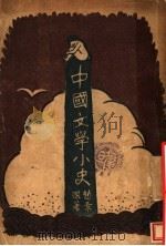 中国文学小史 第2版 1928 PDF电子版封面 赵景深著