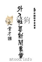 外人在华新闻事业 1932 PDF电子版封面 赵敏恒著;中国太平洋国际学会编译