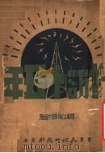 采访十五年 第2版 1945 PDF电子版封面 赵敏恒著