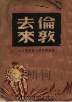 伦敦去来（1946年01月第1版 PDF版）