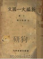 新编大一国文 下 1950 PDF电子版封面 章靳以编